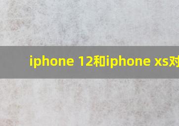 iphone 12和iphone xs对比